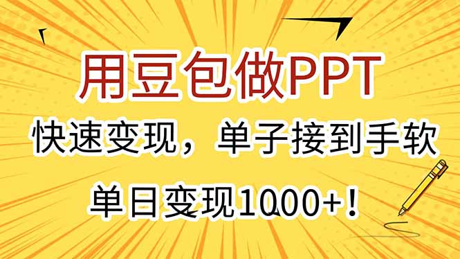 用豆包做PPT，快速变现，单子接到手软，单日变现1000+！-财富区