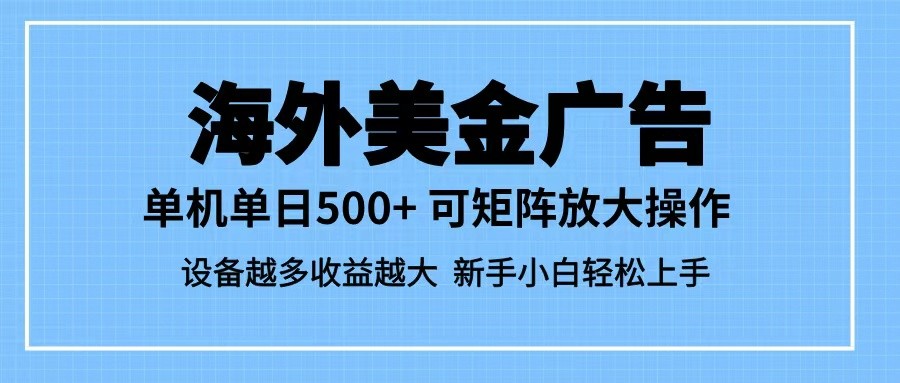 最新蓝海市场，海外美金广告，单设备500+，矩阵放大操作，设备越多收益越大-财富区