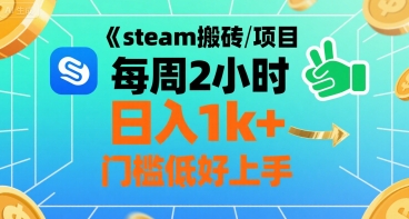 steam搬砖项目每周2小时日入1k+收益核心玩法，手把手教你，门槛低好上手-财富区