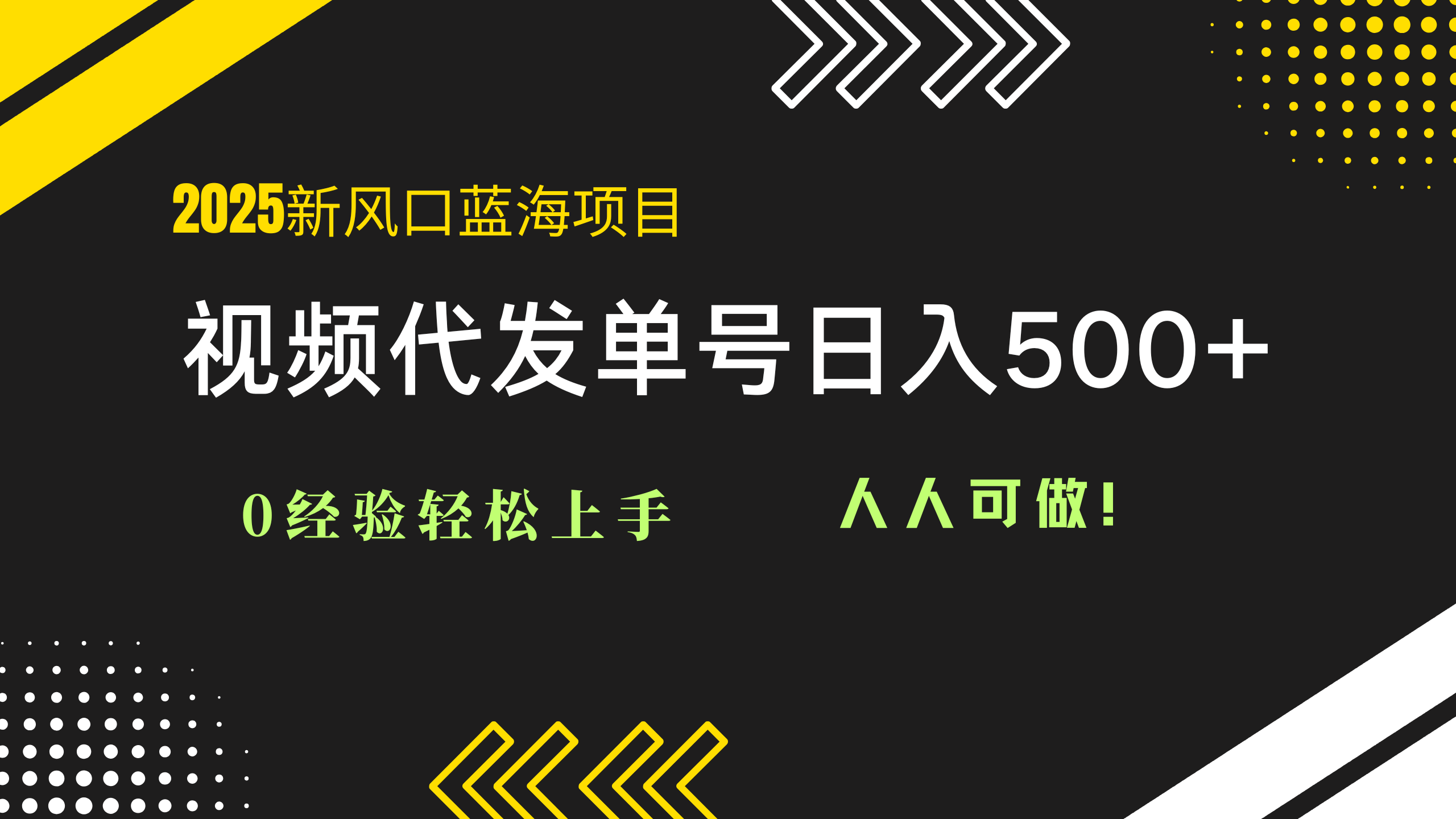 2025视频代发蓝海项目：0经验轻松上手，单号日入500+，人人可做！-财富区