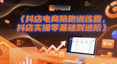 抖店电商陪跑训练营，抖音小店实操零基础到进阶-财富区