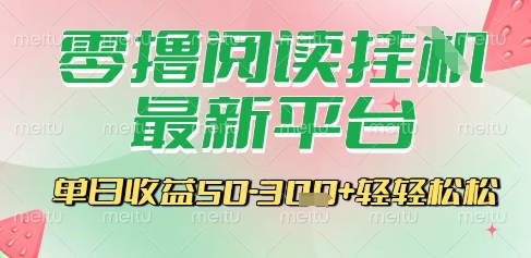 最新零撸阅读挂G平台，一键自动运行，一部手机即可操作，单日收益3张轻轻松松-财富区