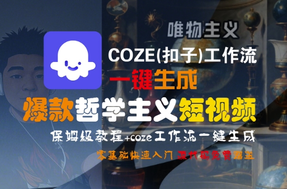 COZE(扣子)工作流一键生成爆款哲学主义短视频，保姆级教程，零基础快速入门-财富区
