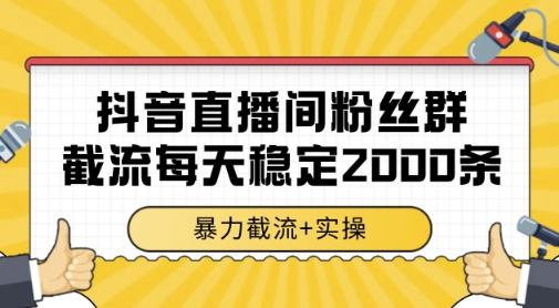 抖音直播间粉丝群暴力截流，一台电脑每天稳定2000条数据，暴力截流+实操-财富区
