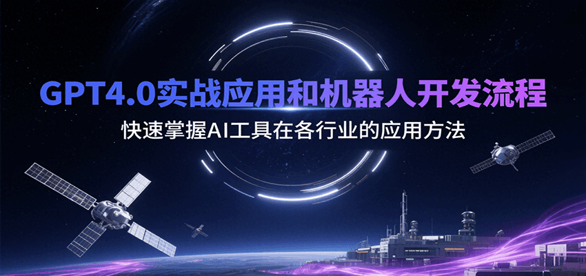 GPT4.0实战应用和机器人开发流程，快速掌握AI工具在各行业的应用方法-财富区