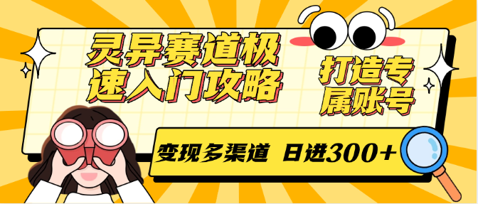 灵异赛道极速入门攻略，打造专属账号，变现多渠道 日进300+-财富区