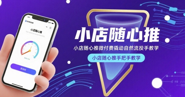 小店随心推微付费撬动自然流投手教学，小店随心推手把手教学-财富区