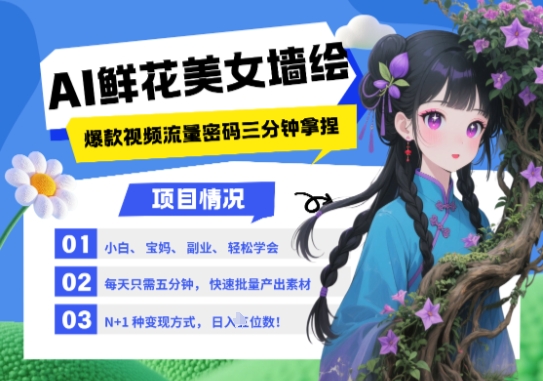AI+墙绘+美女+鲜花，2025最火流量密码，小白三分钟学会，N种变现渠道，月入五位数-财富区