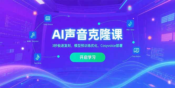 AI声音克隆课‌，3秒极速复刻，模型预训练优化，Cosyvoice部署-财富区