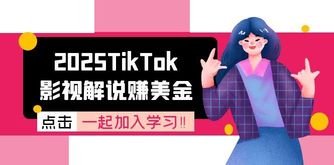 2025TikTok影视解说赚美金，账号注册全流程，中视频计划变现原理-财富区