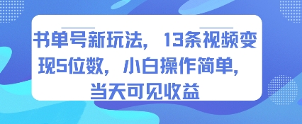 书单号新玩法,13条视频变现5位数,小白操作简单,当天可见收益-财富区