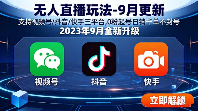 无人直播玩法-9月更新 支持视频号/抖音/快手三平台,0粉起号日销千单不封号-财富区