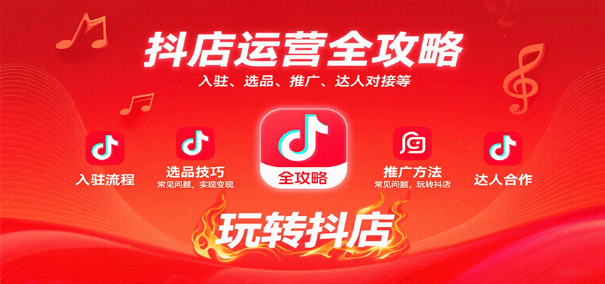 抖店运营全攻略：入驻、选品、推广、达人对接等常见问题，玩转抖店实现变现-财富区