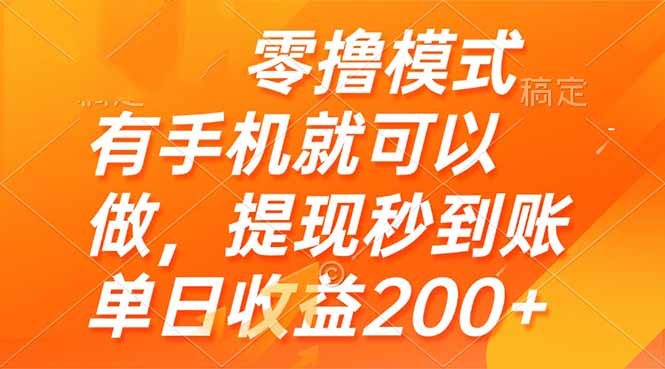 零撸模式 有手机就可以做，提现秒到账单日收益200+-财富区
