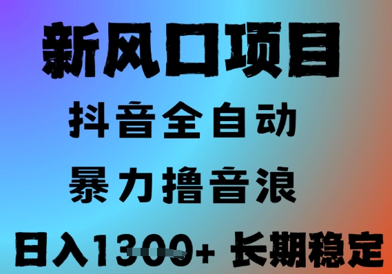 最新风口抖音无人直播撸音浪，全自动运行，小白可玩，长期稳定，日入1.3k，可批量收益翻倍-财富区