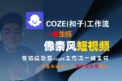 COZE(扣子)工作流一键生成像素风短视频，保姆级教程，零基础快速入门-财富区