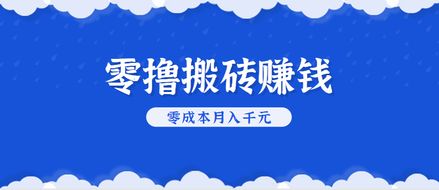零撸搬砖，不用剪视频不用做直播，只需一部手机就能轻松月收入几千上万元-财富区