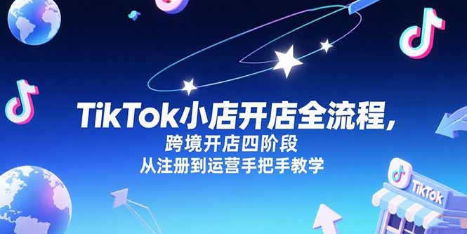 TikTok小店开店全流程，跨境开店四阶段，从注册到运营手把手教学-财富区