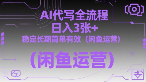 AI代写全流程，日入3张+，稳定长期简单有效（闲鱼运营）-财富区