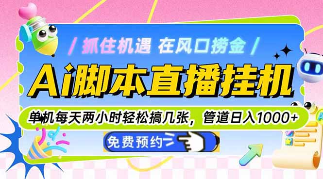 Ai脚本直播挂机单机每天俩小时轻松搞几张，管道收益轻松日入1000+-财富区