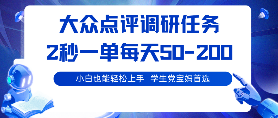 大众点评调研任务，2秒一单 每天50-200,学生党宝妈首选-财富区