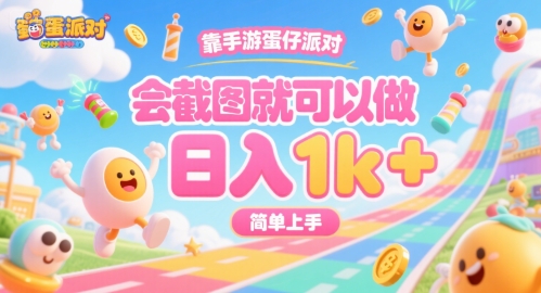 靠手游蛋仔派对，会截图就可以做，日入1k+，简单上手-财富区