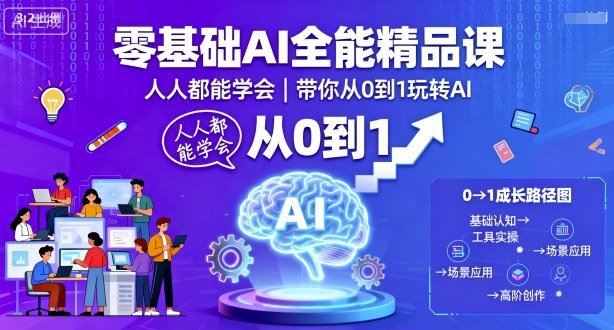 零基础AI全能精品课，人人都能学会，带你从0到1玩转AI-财富区
