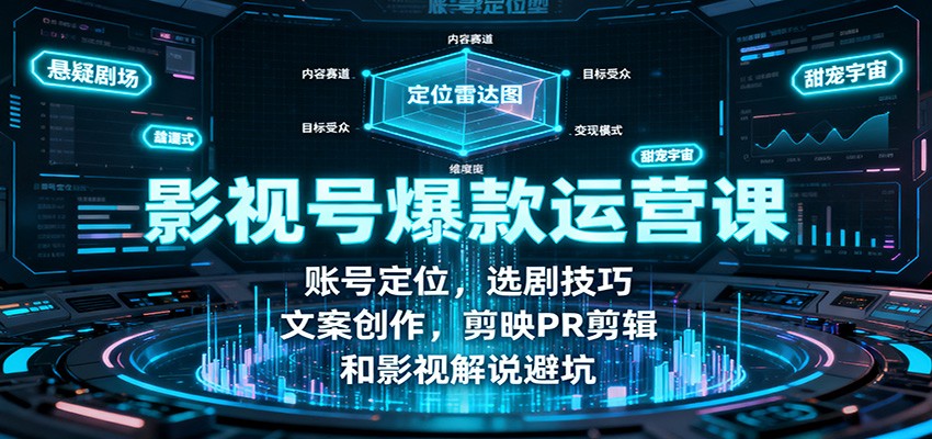 影视号爆款运营课：账号定位，选剧技巧，文案创作，剪映PR剪辑和影视解说避坑-财富区