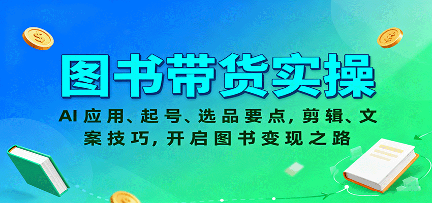 图书带货实操，AI应用、起号、选品要点，剪辑、文案技巧，开启图书变现之路-财富区