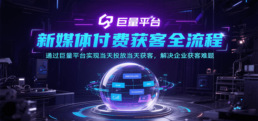 新媒体付费获客全流程，通过巨量平台实现当天投放当天获客，解决企业获客难题-财富区