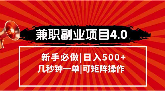 兼职副业项目4.0玩法，信息录入，阶梯收入模式，几秒一单，可矩阵操作…-财富区