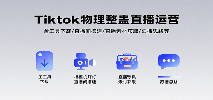 Tiktok物理整蛊直播运营，包含工具下载/直播间搭建/直播素材获取/跟播思路等-财富区