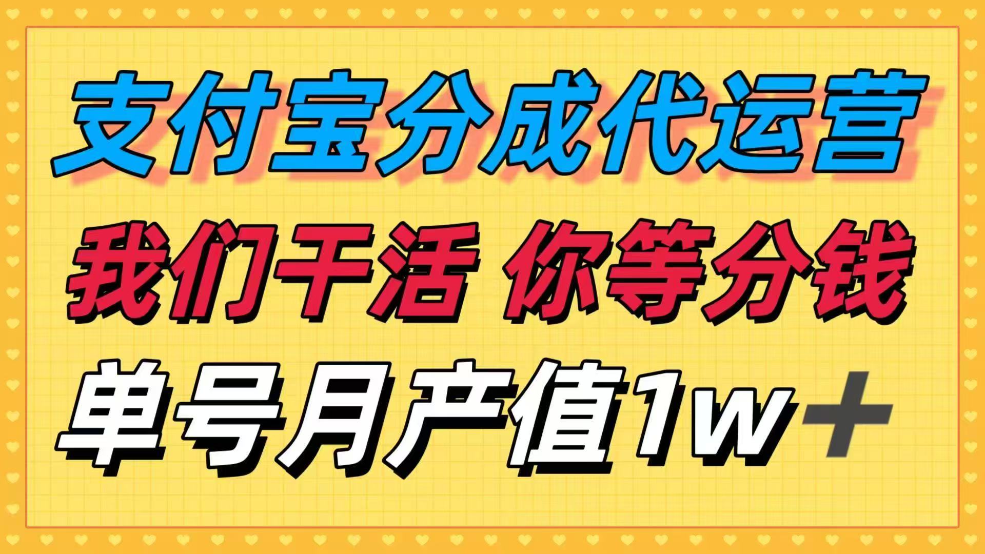 十月最强捡钱项目，支付宝分成代运营，我们干活，你等着分钱！单号月产…-财富区