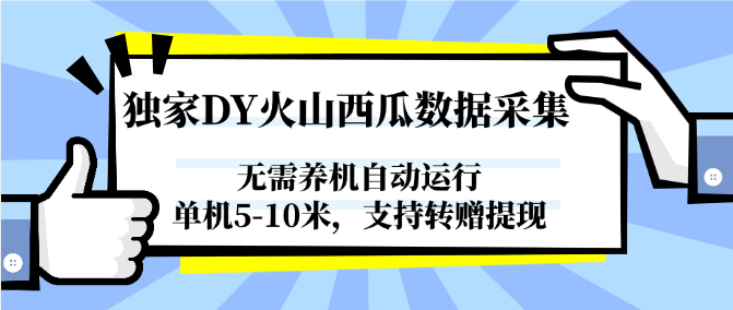 独家DY火山西瓜数据采集，无需养机自动运行，单机5-10米，支持转赠提现-财富区