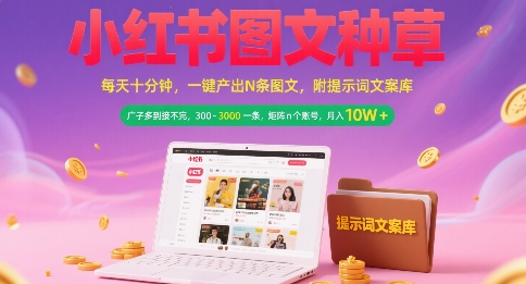 小红书图文种草，每天十分钟，一键产出N条图文， 广子多到接不完， 300-3k一条，矩阵n个账号月入几个W-财富区