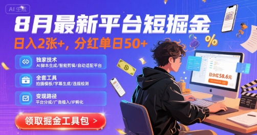 8月最新平台短剧掘金，日入2张+，分红单日 50+，独家技术，脚本及全套工具-财富区