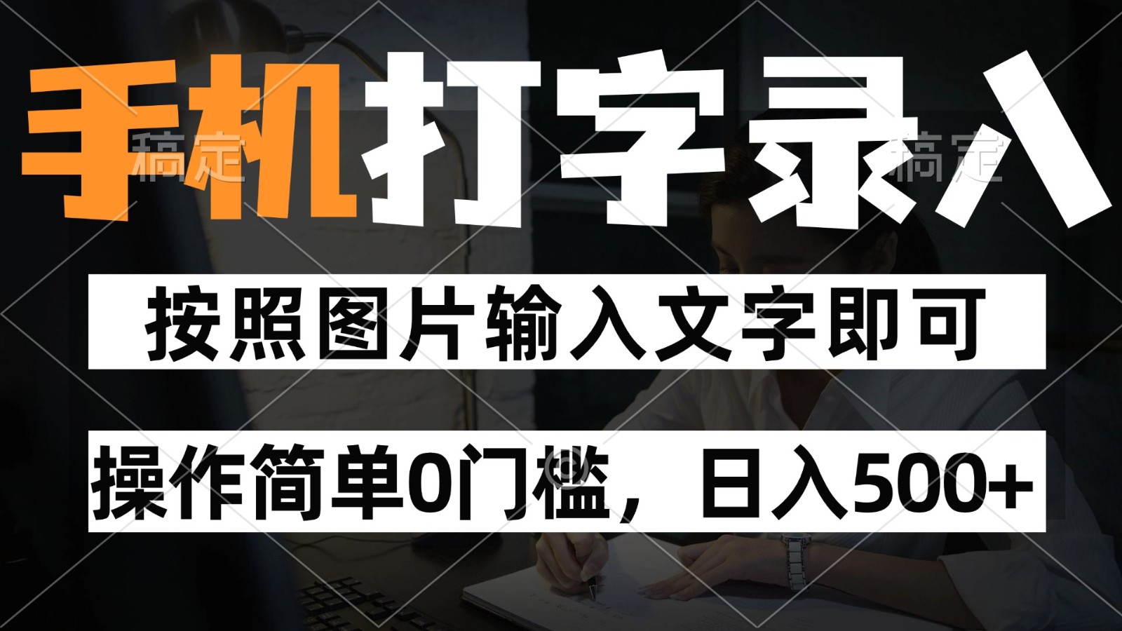 纯手机打字录入项目，按照图片的字输入即可 ，操作简单零门槛24小时都可以做-财富区