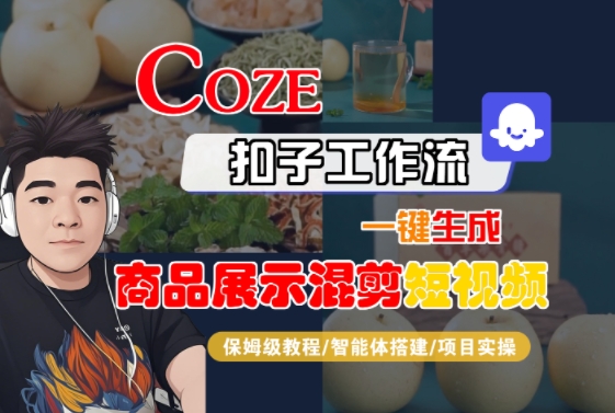 Coze扣子工作流一键生成商品展示混剪短视频,保姆级教程-智能体搭建-项目实操-财富区
