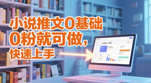 小说推文0基础入门教程，0粉就可做，快速上手-财富区