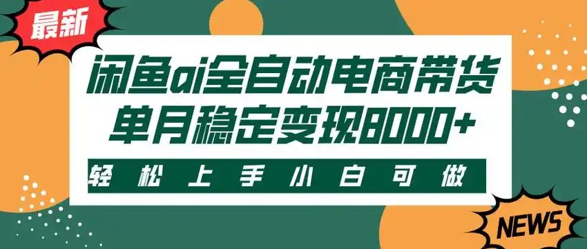闲鱼Ai全自动智能带货 稳定可批量 单人全职轻松月入2w+-财富区
