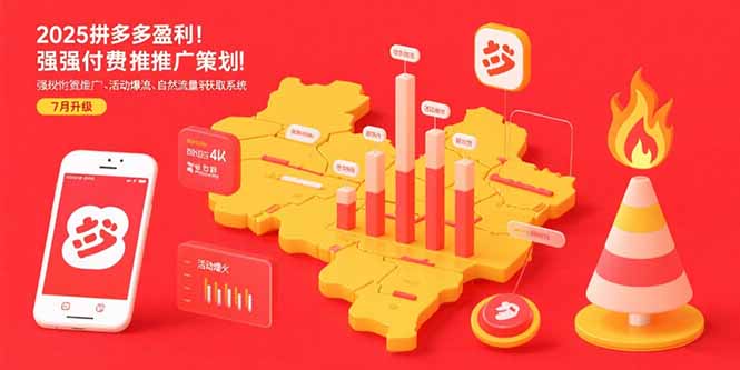2025拼多多盈利地图：强付费推广策略/活动爆流/自然流量获取系统(7月更新)-财富区