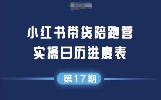 小红书第17期带货陪跑营，不囤货，无不直播，无不投流，通过选品+笔记内容+测品+笔记铺量+矩阵运营打爆款-财富区