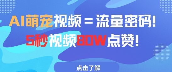 AI萌宠视频=流量密码5秒视频80w点赞-财富区