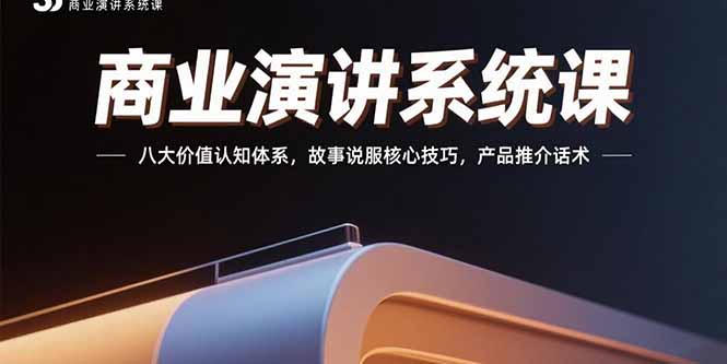 商业演讲系统课：八大价值认知体系，故事说服核心技巧，产品推介话术-财富区