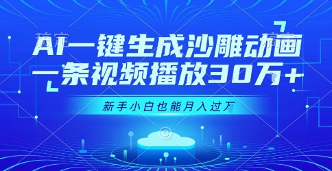 AI一键生成沙雕动画，一条视频播放30W+，零基础新手小白也能月入过1W+-财富区