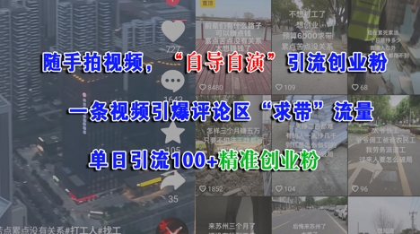 随手拍视频，自导自演引流创业粉， 一条视频引爆评论区“求带”流量，单日引流100+精准创业粉-财富区