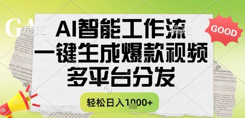 AI智能工作流，一键生成书单号爆款视频，多平台分发，每日收益多张-财富区