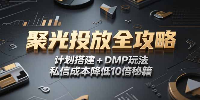 2025小红书聚光投放全攻略，计划搭建+DMP玩法，私信成本降低10倍秘籍-财富区