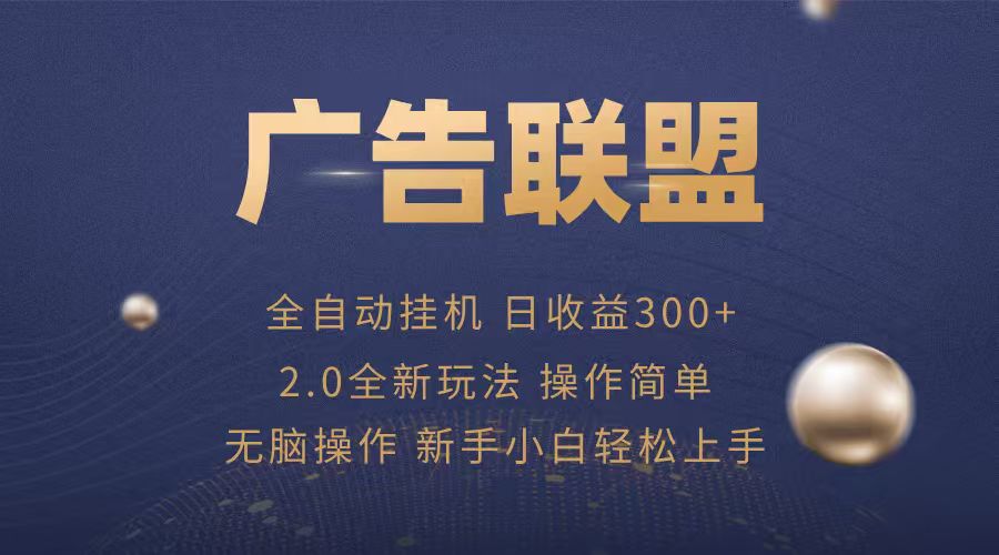 广告联盟自动挂机项目，兼职轻松赚，简单易上手-财富区