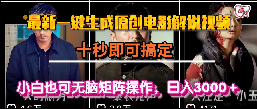 一键生成原创电影解说视频，十秒即可搞定， 小白无脑矩阵操作，日入3000＋-财富区